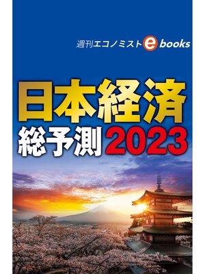 cover image of 日本経済総予測２０２３（週刊エコノミストebooks）